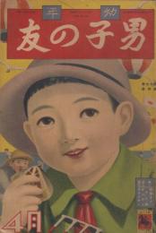 幼年　男子の友　第17巻第4号　昭和9年4月