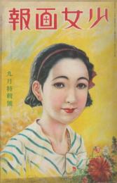 少女画報　第23年第10号　昭和9年9月