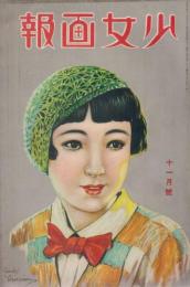 少女画報　第23年第12号　昭和9年11月