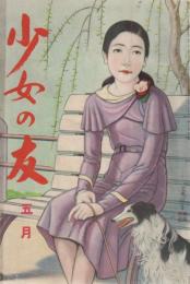 少女の友　第27巻第5号　昭和9年5月