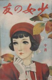 少女の友　第31巻第12号　昭和13年10月
