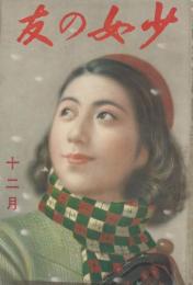 少女の友　第33巻第12号　昭和15年12月