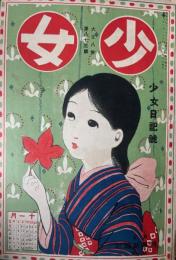 少女　第83号　大正8年11月　少女日記号