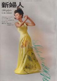 新婦人　第19巻第9号　64年9月