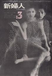 新婦人　第19巻第3号　64年3月