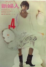 新婦人　第19巻第4号　64年4月
