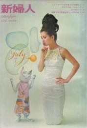 新婦人　第19巻第7号　64年7月