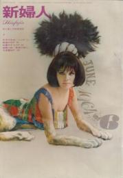 新婦人　第19巻第6号　64年6月