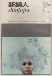新婦人　第18巻第4号　63年4月