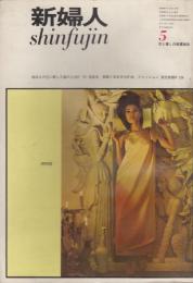 新婦人　第18巻第5号　63年5月
