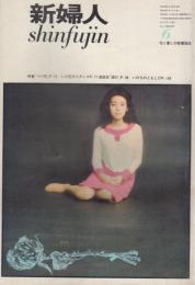 新婦人　第18巻第6号　63年6月