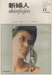 新婦人　第18巻第11号　63年11月