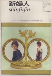 新婦人　第18巻第7号　63年7月