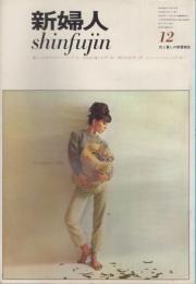 新婦人　第18巻第12号　63年12月