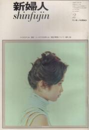新婦人　第18巻第2号　63年2月