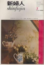 新婦人　第18巻第3号　63年3月
