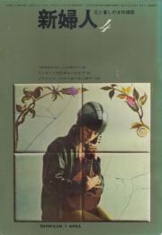 新婦人　第17巻第4号　62年4月
