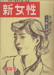 新女性　昭和29年新年号　第36号