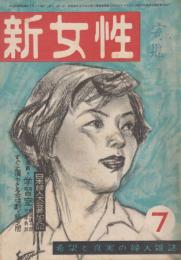 新女性　昭和28年7月　第30号　別冊特集「つぶやきを歌声に」ー日本婦人大会参加の記　つき