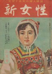 新女性　昭和28年2月　第26号