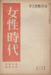 女性時代　第11年第11号　昭和15年11月　第十周年記念特集