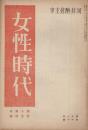 女性時代　第11年第11号　昭和15年11月　第十周年記念特集
