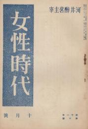 女性時代　第11年第10号　昭和15年10月