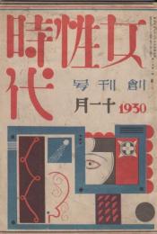 女性時代　第1巻第1号　創刊号　昭和5年1月