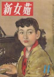 新女苑　第16巻第11号　昭和27年11月