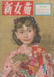 新女苑　第16巻第1号　昭和27年1月