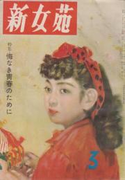 新女苑　第16巻第3号　昭和27年3月　特集・悔なき青春のために