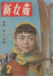 新女苑　第16巻第2号　昭和27年2月　特集・新人生論
