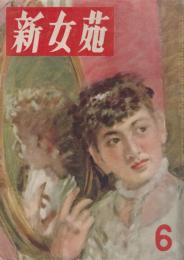 新女苑　第16巻第6号　昭和27年6月