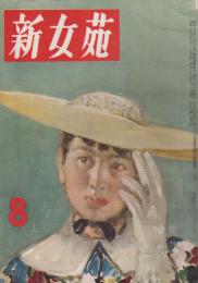 新女苑　第16巻第8号　昭和27年8月
