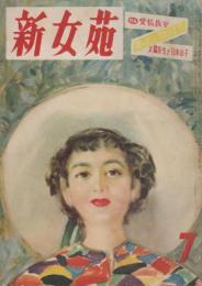 新女苑　第15巻第7号　昭和26年7月
