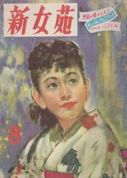 新女苑　第15巻第8号　昭和26年8月