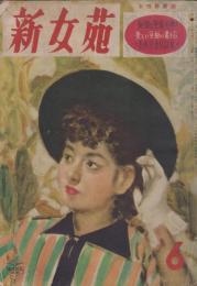 新女苑　第15巻第6号　昭和26年6月