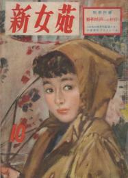 新女苑　第15巻第10号　昭和26年10月