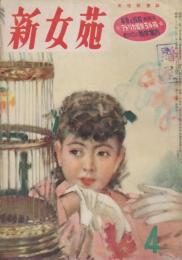 新女苑　第15巻第4号　昭和26年4月