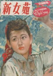 新女苑　第15巻第9号　昭和26年9月