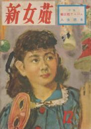 新女苑　第15巻第12号　昭和26年12月