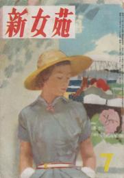 新女苑　第14巻第7号　昭和25年7月