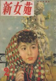新女苑　第15巻第2号　昭和26年2月