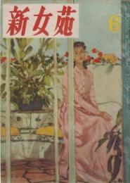 新女苑　第14巻第6号　昭和25年6月