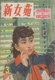 新女苑　第15巻第3号　昭和26年3月