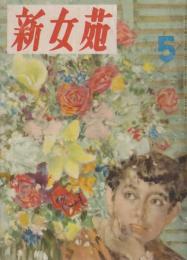 新女苑　第14巻第5号　昭和25年5月
