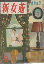 新女苑　第14巻第9号　昭和25年9月
