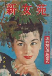 新女苑　第13巻第8号　昭和24年8月