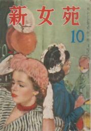 新女苑　第13巻第10号　昭和24年10月