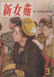 新女苑　第14巻第3号　昭和25年3月